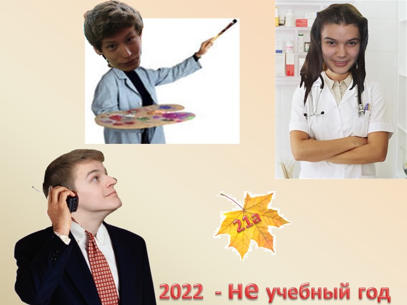 2022  - не учебный год